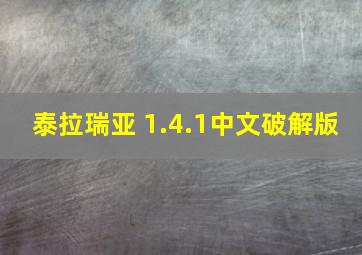 泰拉瑞亚 1.4.1中文破解版